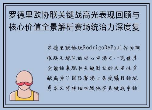 罗德里欧协联关键战高光表现回顾与核心价值全景解析赛场统治力深度复盘