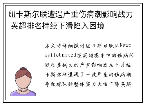 纽卡斯尔联遭遇严重伤病潮影响战力 英超排名持续下滑陷入困境