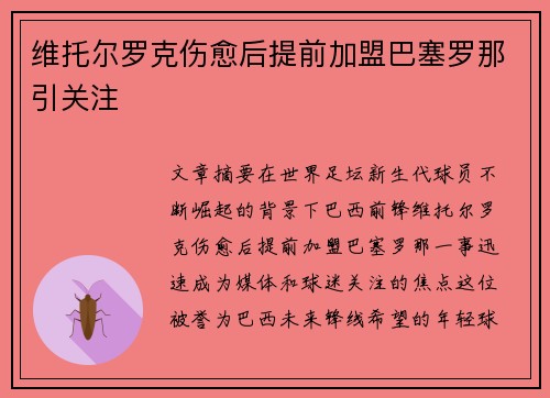 维托尔罗克伤愈后提前加盟巴塞罗那引关注 维托尔罗克伤愈后提前加盟巴塞罗那引关注