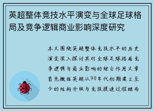 英超整体竞技水平演变与全球足球格局及竞争逻辑商业影响深度研究