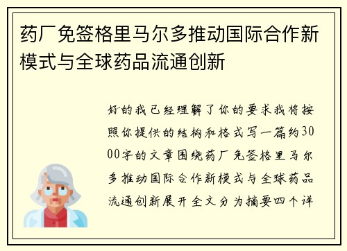 药厂免签格里马尔多推动国际合作新模式与全球药品流通创新 药厂免签格里马尔多推动国际合作新模式与全球药品流通创新