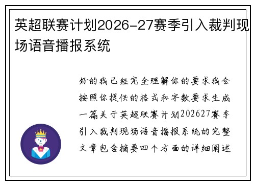 英超联赛计划2026-27赛季引入裁判现场语音播报系统 英超联赛计划2026-27赛季引入裁判现场语音播报系统