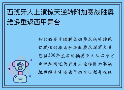 西班牙人上演惊天逆转附加赛战胜奥维多重返西甲舞台 西班牙人上演惊天逆转附加赛战胜奥维多重返西甲舞台