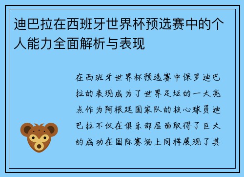 迪巴拉在西班牙世界杯预选赛中的个人能力全面解析与表现 迪巴拉在西班牙世界杯预选赛中的个人能力全面解析与表现