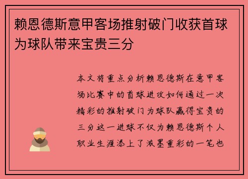 赖恩德斯意甲客场推射破门收获首球为球队带来宝贵三分 赖恩德斯意甲客场推射破门收获首球为球队带来宝贵三分