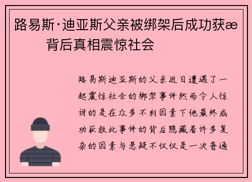 路易斯·迪亚斯父亲被绑架后成功获救 背后真相震惊社会 路易斯·迪亚斯父亲被绑架后成功获救 背后真相震惊社会