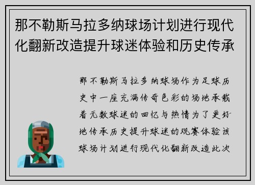 那不勒斯马拉多纳球场计划进行现代化翻新改造提升球迷体验和历史传承 那不勒斯马拉多纳球场计划进行现代化翻新改造提升球迷体验和历史传承
