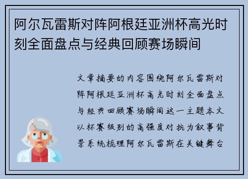 阿尔瓦雷斯对阵阿根廷亚洲杯高光时刻全面盘点与经典回顾赛场瞬间 阿尔瓦雷斯对阵阿根廷亚洲杯高光时刻全面盘点与经典回顾赛场瞬间