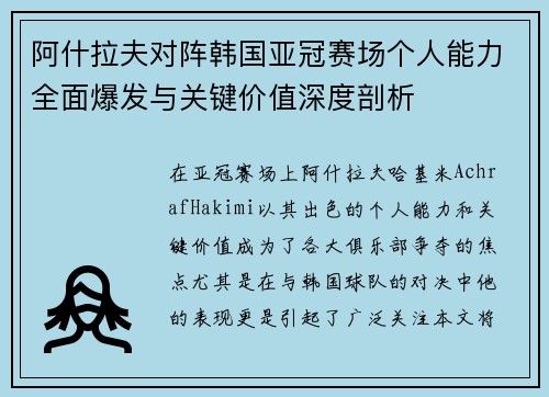 阿什拉夫对阵韩国亚冠赛场个人能力全面爆发与关键价值深度剖析