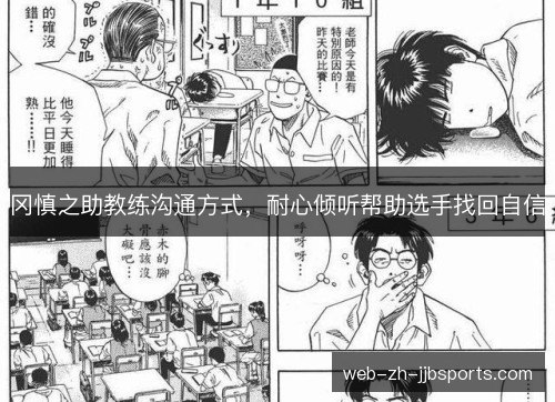 冈慎之助教练沟通方式,耐心倾听帮助选手找回自信 冈慎之助教练沟通方式,耐心倾听帮助选手找回自信