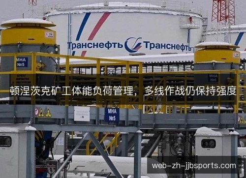 顿涅茨克矿工体能负荷管理,多线作战仍保持强度 顿涅茨克矿工体能负荷管理,多线作战仍保持强度