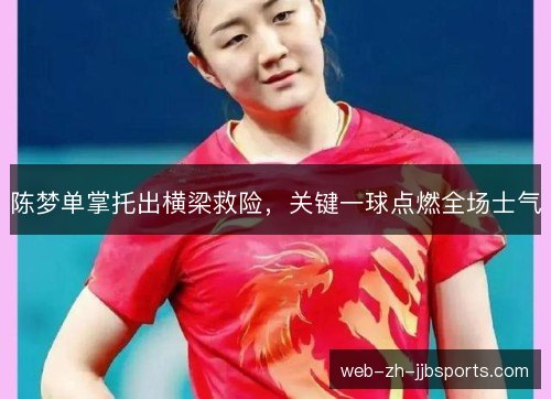 陈梦单掌托出横梁救险，关键一球点燃全场士气