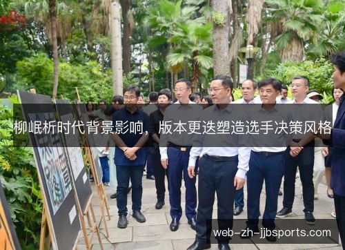 柳岷析时代背景影响，版本更迭塑造选手决策风格