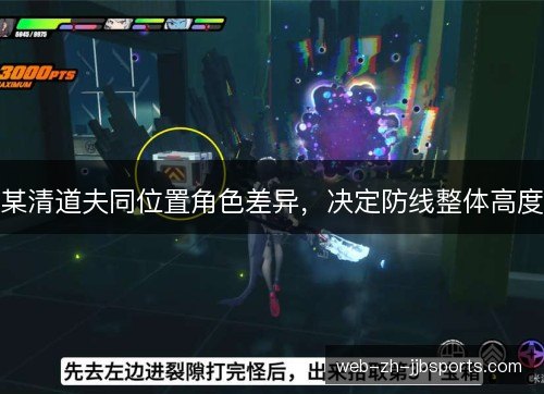某清道夫同位置角色差异，决定防线整体高度