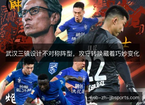 武汉三镇设计不对称阵型，攻守转换藏着巧妙变化