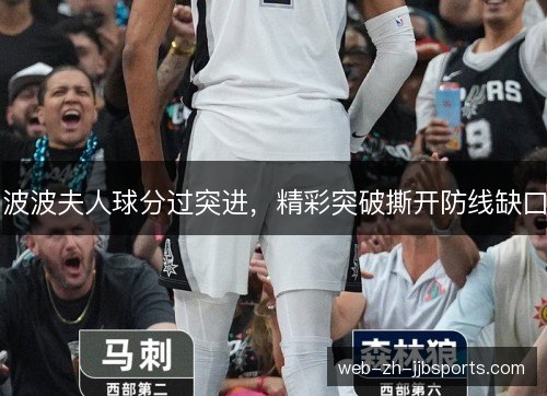 波波夫人球分过突进，精彩突破撕开防线缺口
