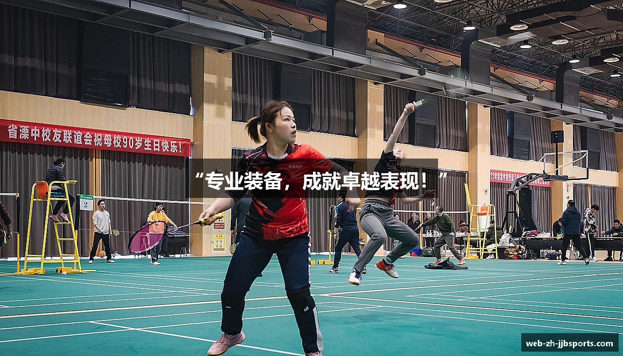 “专业装备，成就卓越表现！”